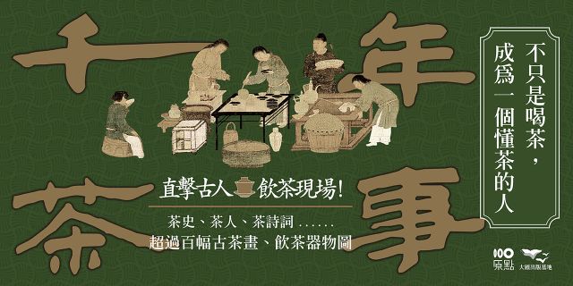 千年茶事：直擊古人飲茶現場！茶史、茶人、茶器、茶詩詞，成為一個懂茶的人