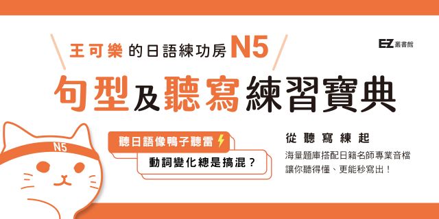 王可樂的日語練功房：N5句型及聽寫練習寶典