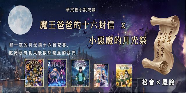 華文輕小先驅連動-《魔王爸爸的16封信》X《小惡魔的月光祭》及其延伸推薦書 電子書展