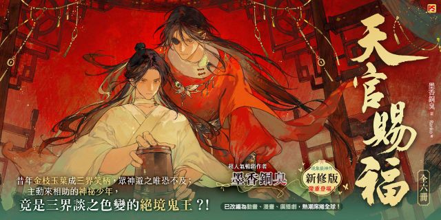天官賜福新修版一～六特裝版