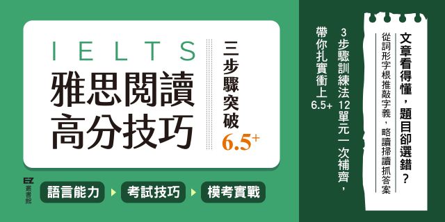 雅思閱讀高分技巧，三步驟突破 6.5+