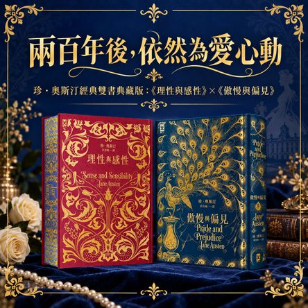珍．奧斯汀經典雙書典藏版：《理性與感性》×《傲慢與偏見》