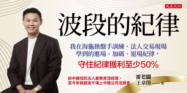 波段的紀律：我在海龜操盤手訓練、法人交易現場學到的進場、加碼、退場紀律，守住紀律獲利至少50