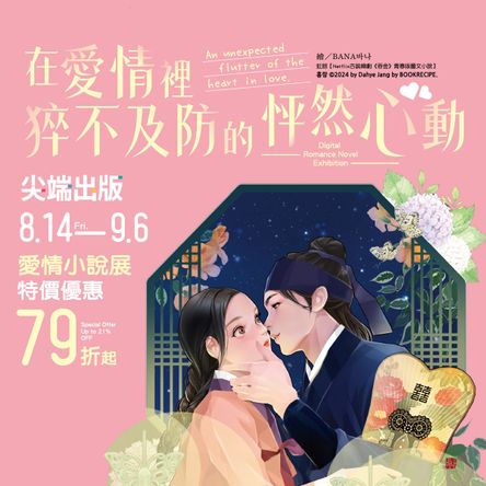 在愛情裡猝不及防的怦然心動：尖端愛情小說電子書展