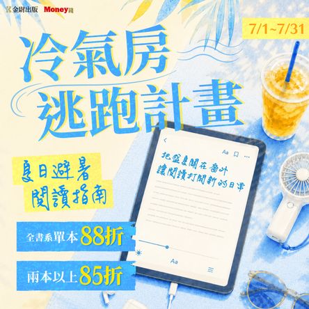金尉出版：【冷氣房逃跑計畫】夏日電子書展