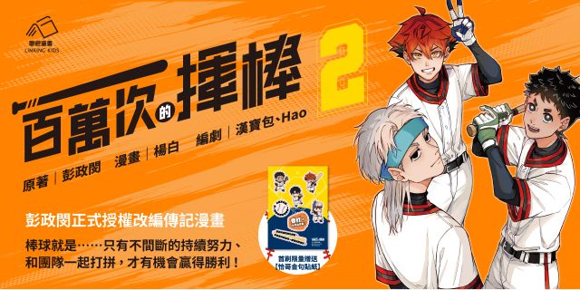 一百萬次的揮棒 02（國民球星彭政閔×金漫獎團隊跨界聯手運動漫畫）首刷限量贈送恰哥金句貼紙