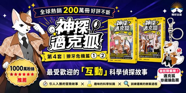 神探邁克狐 獠牙危機篇(1+2) ：限量贈品壓克力鑰匙圈