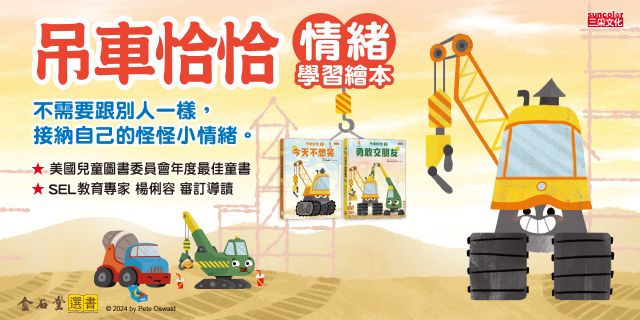 吊車恰恰情緒繪本套書：今天不想笑＋勇敢交朋友（套書限定工程車貼紙）