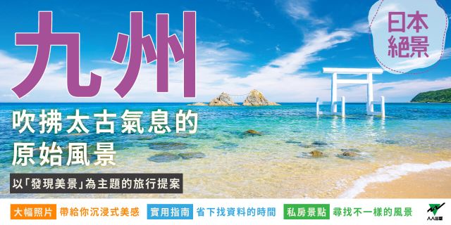 九州：以「發現美景」為主題的旅行提案 日本絕景4