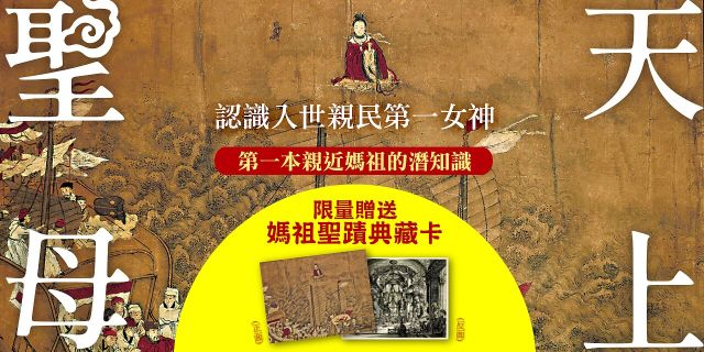天上聖母．認識入世親民第一女神【限量贈送〈媽祖聖蹟典藏卡〉】