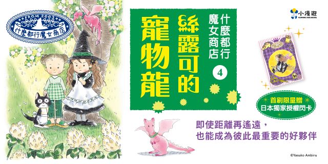 什麼都行魔女商店4：絲露可的寵物龍 (首刷限量贈送日本獨家授權小魔女閃亮魔法卡)