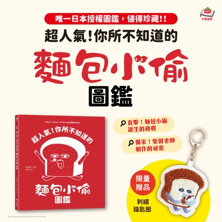 超人氣！你所不知道的麵包小偷圖鑑