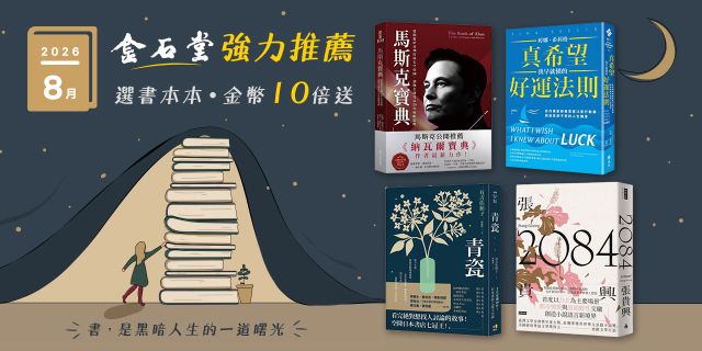 2026年8月金石堂強力推薦
