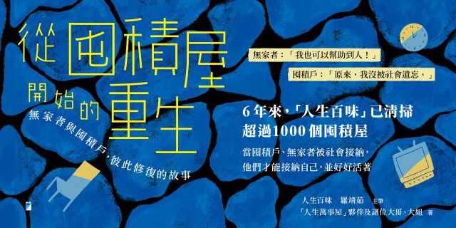 從囤積屋開始的重生：無家者與囤積戶，彼此修復的故事