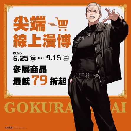2026 暑假漫博展活動-尖端