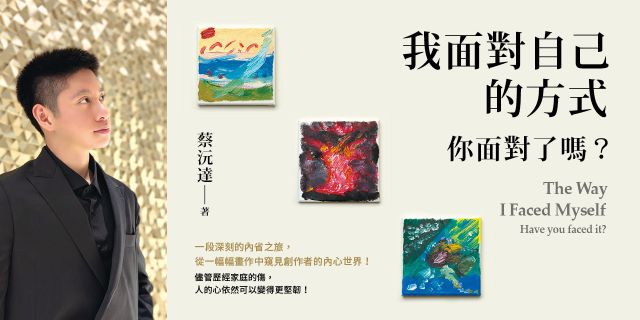 我面對自己的方式：你面對了嗎？