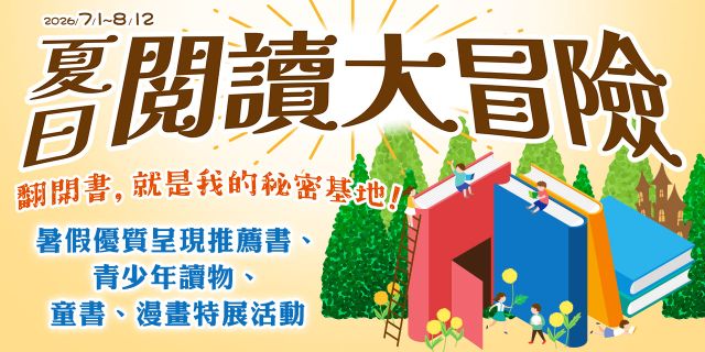 夏日閱讀大冒險
