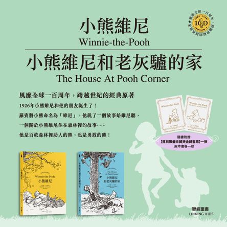 小熊維尼 + 小熊維尼和老灰驢的家