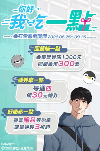 2026金石堂暑假漫博〈你好，我吃一點〉