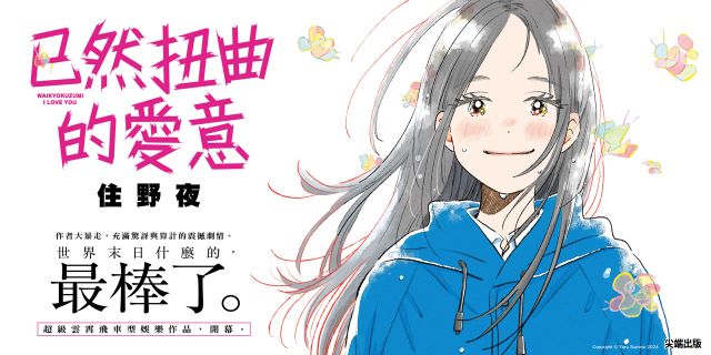 已然扭曲的愛意