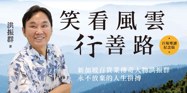 笑看風雲行善路【百場導讀紀念版】：新加坡百貨業傳奇人物洪振群永不放棄的人生拼搏