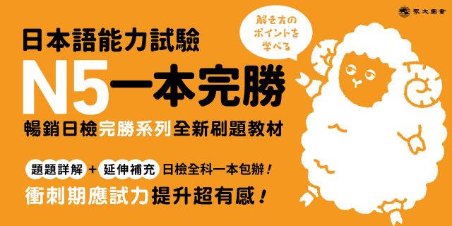 日本語能力試驗 N5一本完勝（MP3免費聆聽）