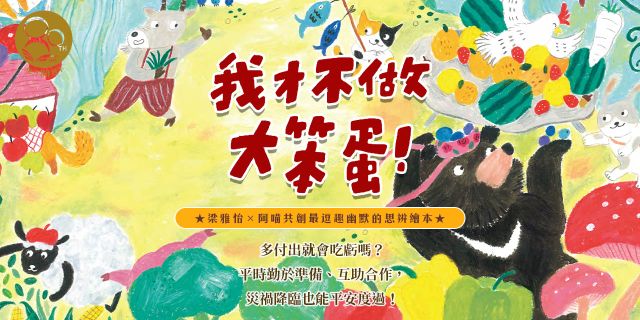 我才不做大笨蛋！
