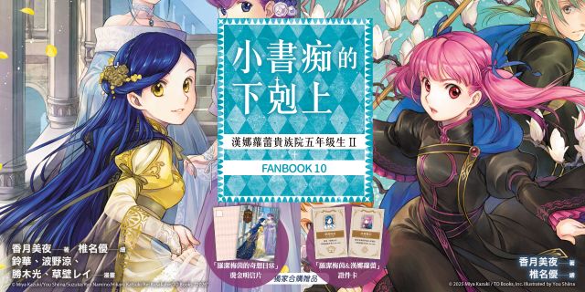 小書痴的下剋上：漢娜蘿蕾貴族院五年級生Ⅱ + 小書痴的下剋上FANBOOK(10)：為了成為圖書管理員不擇手段！