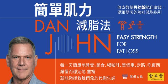 簡單肌力減脂法：傳奇教練丹約翰親自實踐，優雅簡潔的強壯減脂指引