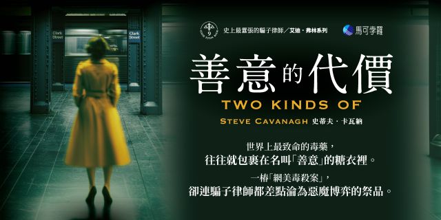 善意的代價【艾迪．弗林系列9】