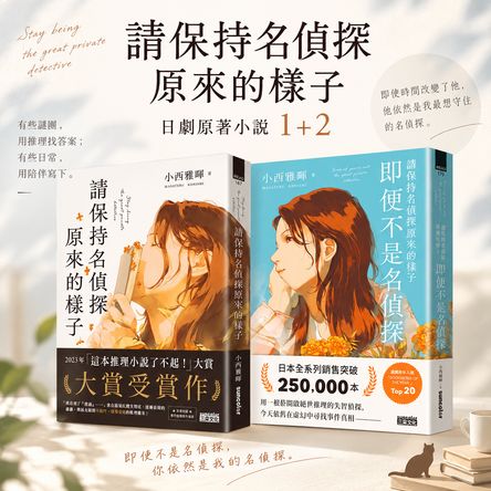 《請保持名偵探原來的樣子》日劇原著小說1+2