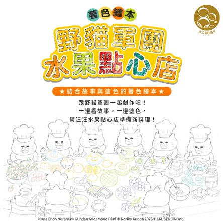 野貓軍團水果點心店著色繪本
