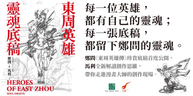 東周英雄：靈魂底稿