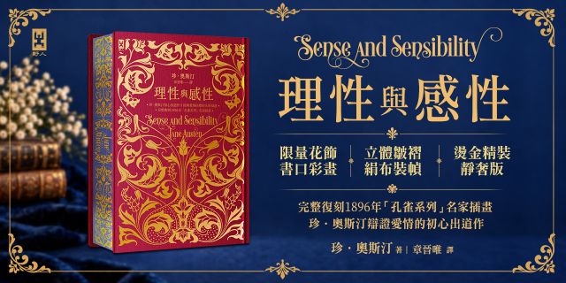 理性與感性【限量花飾書口彩畫╳立體皺褶絹布裝幀╳燙金精裝靜奢版】：完整復刻1896年「孔雀系列」名家插畫｜珍．奧斯汀辯證愛情的初心出道作