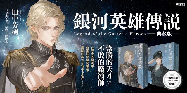 銀河英雄傳說