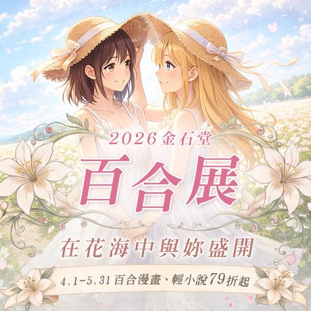 4/1-5/31 百合漫畫、輕小說79折起，台灣角川電子書兩本以上75折