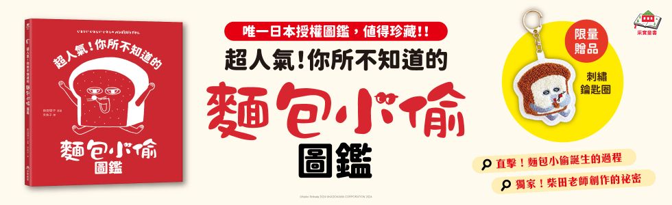 超人氣！你所不知道的麵包小偷圖鑑