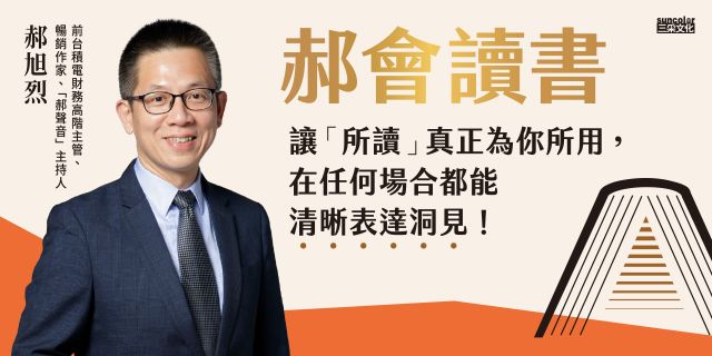 郝會讀書：教你將成長、財富、邏輯與教養的經典智慧，轉化成人生可用的觀點