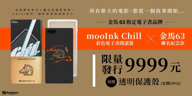 6 吋 mooInk Chill 彩色電子書閱讀器 × 金馬63聯名紀念款