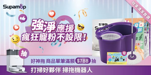好神拖強淨應援