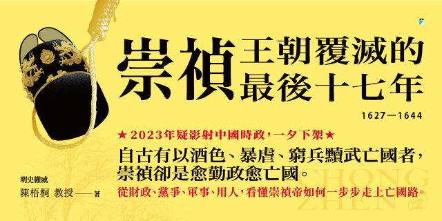 崇禎：王朝覆滅的最後十七年