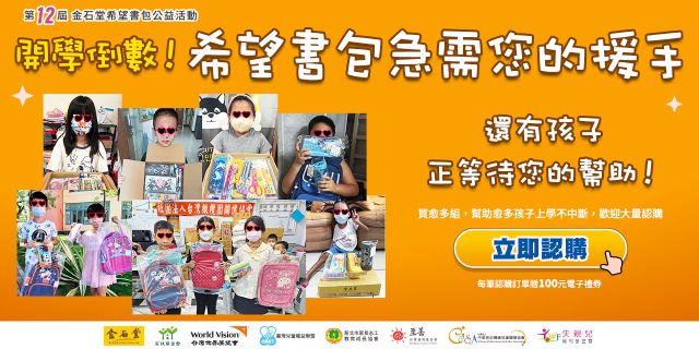 開學倒數！希望書包急需您的援手