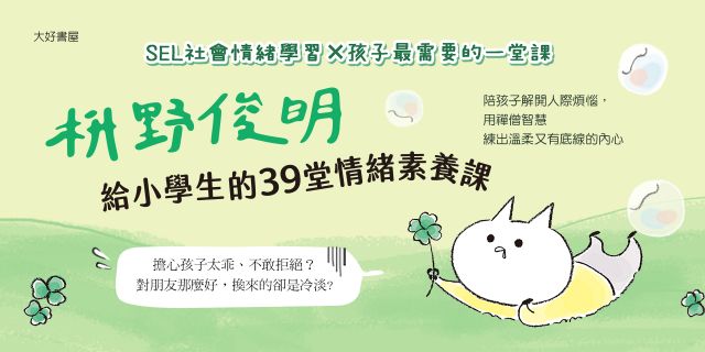 枡野俊明給小學生的39堂情緒素養課（SEL社會情緒學習×品格教育）