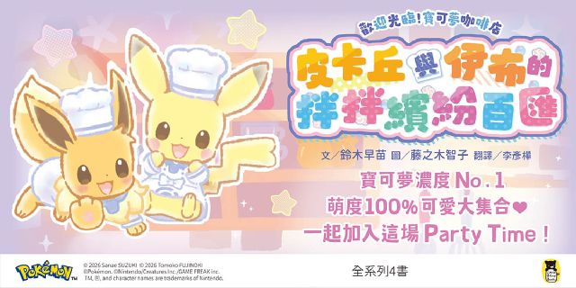 歡迎光臨！寶可夢咖啡店：皮卡丘與伊布的拌拌繽紛百匯【快樂做料理】