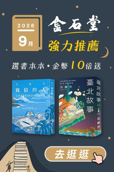 2026年9月金石堂強力推薦