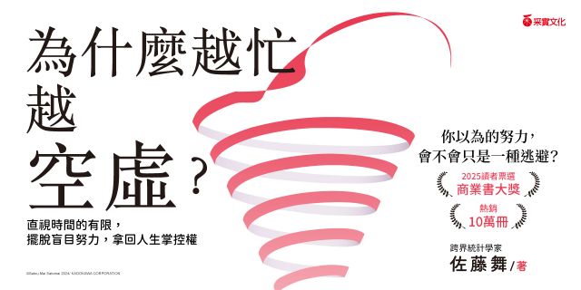 為什麼越忙越空虛？：直視時間的有限，擺脫盲目努力，拿回人生掌控權
