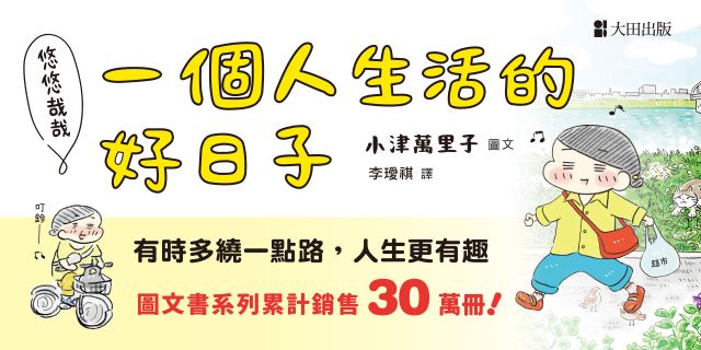 悠悠哉哉 一個人生活的好日子