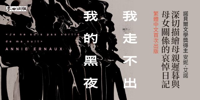 我走不出我的黑夜（諾貝爾文學獎得主安妮．艾諾，寫下母親晚年身影的哀悼日記）