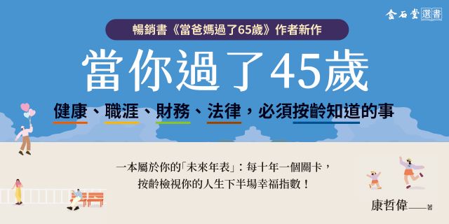 當你過了45歲：健康、職涯、財務、法律，必須按齡知道的事