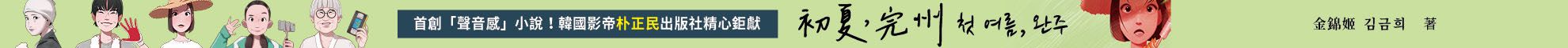 初夏，完州【首創「聲音感」小說！韓國影帝朴正民出版社精心鉅獻】